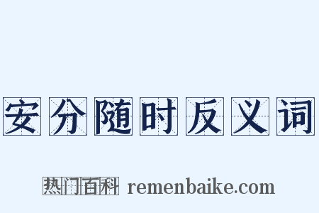 安分随时反义词是什么意思的图片